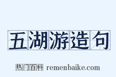 五湖游造句是什么意思的图片